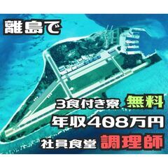 愛知県の皆様へ｜期間限定！無人島で調理師｜月収３４万円｜３食付き...