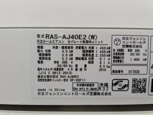 HITACHI　14〜16畳 4.0kw ルームエアコン　RAS-AJ40E2(W) 2016年製 単相200V