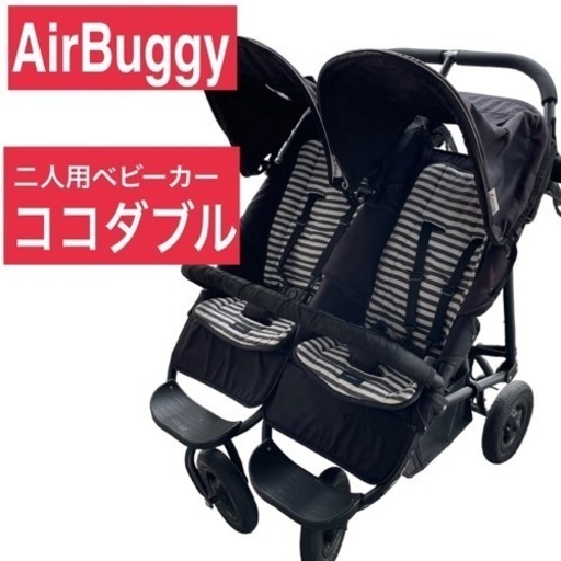【直接 お渡し】エアバギー　ココダブル　双子用ベビーカー　A型　二人乗り