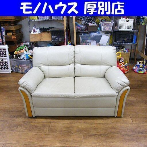 ニトリ 2人掛け ソファ TRADE KD 本革 アイボリー 幅130cm NITORI 2Pソファ 札幌市 厚別店