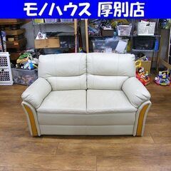 ニトリ 2人掛け ソファ TRADE KD 本革 アイボリー 幅130cm NITORI 2P