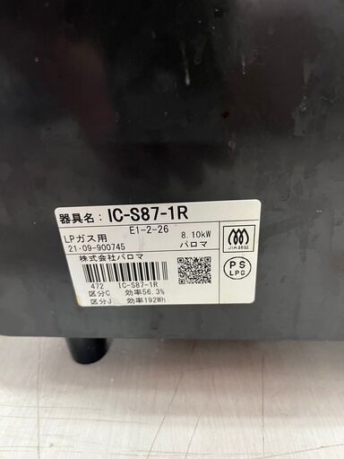 【D-193】ガスコンロ パロマ IC-S87-1R 2021年製 中古 激安 LPガス用