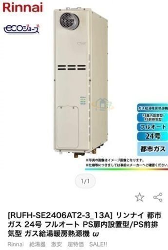 新品未使用品 リンナイ　Rinnai ：給湯器 RUFH-SE2406AT2-3_13A ガス給湯暖房熱源機