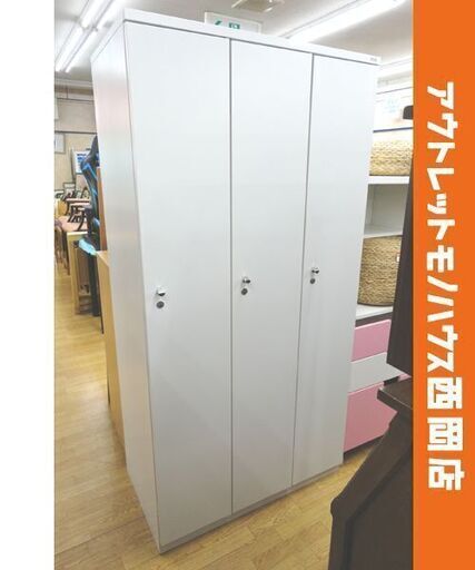 スチールロッカー 3人用 幅90×奥行51.5×高さ179cm 鍵付き 3連 オフィス家具 3ドア 縦長ロッカー PLUS 西岡店