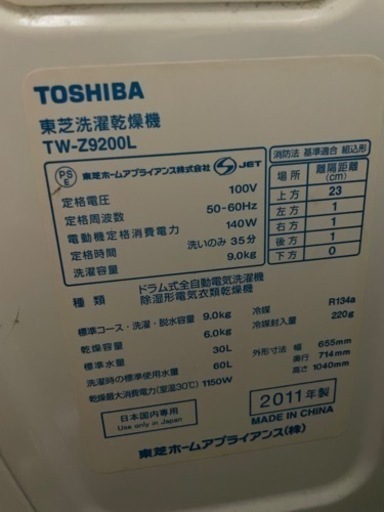 引き渡し者きまりました。【7/10〜7/23にお越しいただける方】東芝　TW-Z9200L ドラム式洗濯機