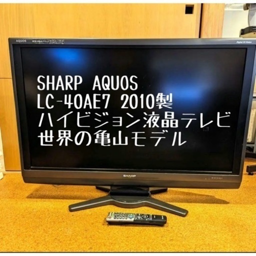⭐️SHARP 40V型 AQUOS 液晶テレビ⭐️  LC-40AE7 2010年製