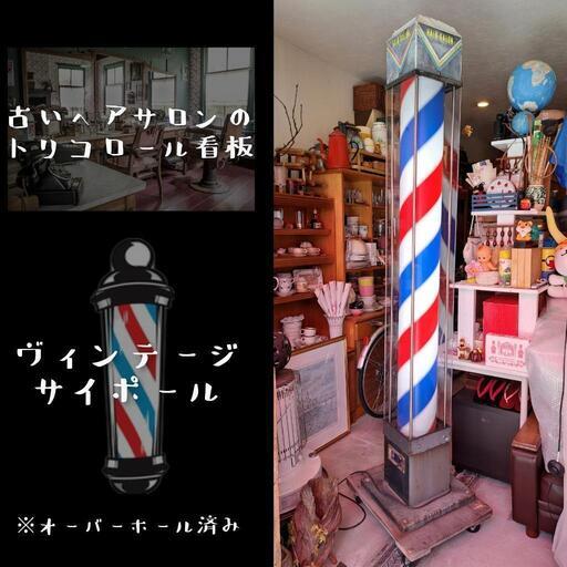 床屋さん サインポール 看板 昭和レトロ 年代物 アンティーク 理髪店