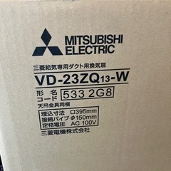 【格安】三菱給気専用ダクト用換気扇