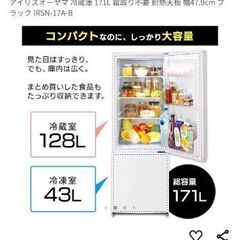 アイリスオーヤマ　８月末まで5000円値引き中！2万→1万５千　冷蔵庫　171L 使用年数２年