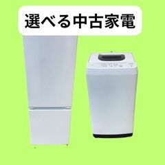売切れゴメン?】お得な冷蔵庫と洗濯機セットがございます！