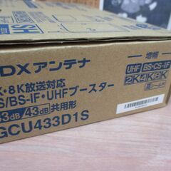 DXアンテナ GCU4331D1S UHFブースター 未使用品 開封済み 【ハンズ 