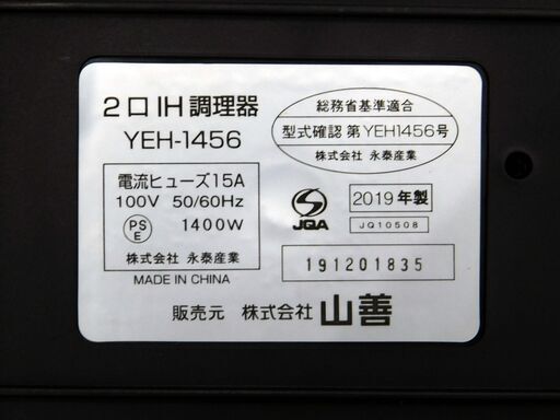 売約済み！【恵庭】山善　2口IHクッキングヒーター　IH調理器　YEH-1456　2019年製　中古品　PayPay支払いOK！