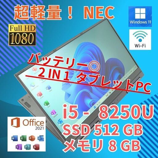 超軽量 フルHD 美品★ 13.3 NEC 2in1 タブレットPC LAVIE GN1643GE Core i5-8250U windows11 pro 8GB SSD512GB  カメラあり オフィス (928)