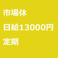 【定期案件/急募】【日給13000円】東京都中央区 / 軽貨物ド...