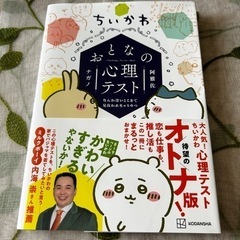 「ちいかわ おとなの心理テスト なんか深いとこまで見抜かれちゃうやつ」