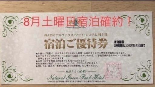 ナチュラルグリーンパークホテル宿泊券(予約済み)
