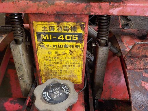 丸山 土壌消毒機 MI-405 みのる ｱｸﾞﾘﾃｸﾉ 共立 ｸﾎﾞﾀ 三菱 ｲｾｷ ﾔﾝﾏｰ