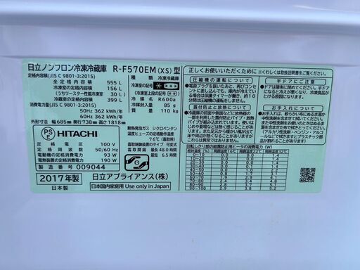 6ドア冷蔵庫 日立 R-F570EM 555L 2017年 キッチン家電 れいぞうこ【安心の3ヶ月保証★送料に設置込】自社配送時代引き可※現金、クレジット、スマホ決済対応※