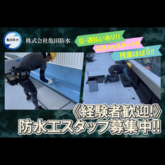 ◆経験者◆【日・週払い応相談/寮・社宅あり】株式会社亀田防水 防...