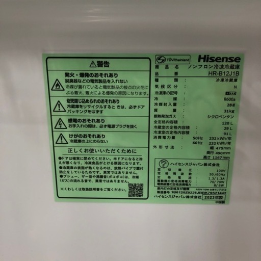 安心の1年間保証付き！Hisense2ドア冷蔵庫2023年製120L【トレファク堺  