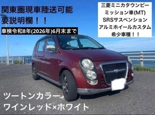 車検令和8年まで　三菱　MT車　走行快調　距離6万kmミニカタウンビー　カスタム