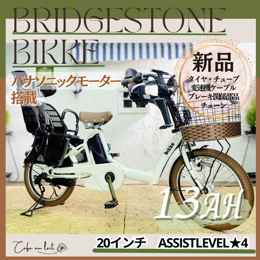 新品部品☺整備士*防犯登録　電動自転車　子供乗せ 　ZC ブリヂストン　ビッケ　bikke ２０インチ