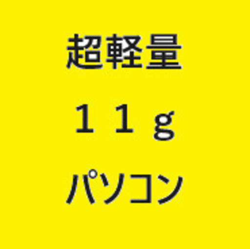 『４６』aci ◎超軽量　１１ｇ　windows11　ポータブルパソコンはいかがですか◎