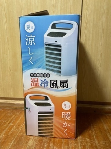 新品温冷風扇