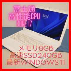 富士通高性能8世代i7最新Windows11メモリ8GB高速SSD240GB ☆富士通高性能i7最新Windows11メモリ8GB高速SSD240GB☆
