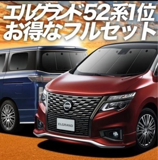 エルグランド　サンシェード　車のパーツ 外装、車外用品