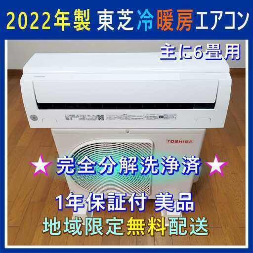 ⭕️2022年製 東芝 冷暖房 エアコン✅分解洗浄済✅1年保証付✅地域限定設置可