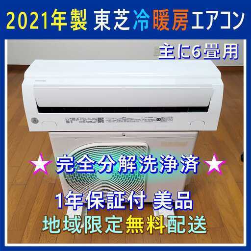 ⭕️2021年製 東芝 冷暖房 エアコン✅分解洗浄済✅1年保証付✅地域限定設置工事可