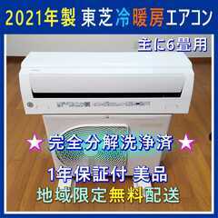 ⭕️2021年製8～12畳用エアコン✅スマホ対応✅設置工事可✅分解洗浄済1年保証 ⭕️2021年製 8～12畳用 エアコン✓分解洗浄済✓1年保証付✓地域