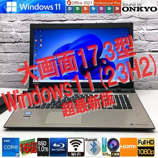 【大画面17.3型】東芝 T67/TGL [6th Gen Core i7 +メモリ16GB +SSD1TB(新)] Win11＆ MS Office2021最新版・認証済（管理：07050139）