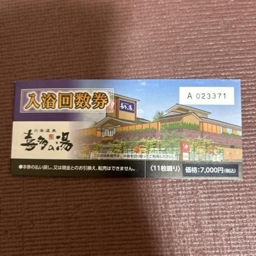 喜多の湯　回数券