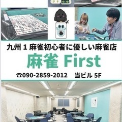 麻雀first九州1麻雀初心者に優しいお店のご案内