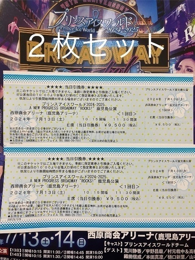 プリンスアイスワールド 2枚セット 鹿児島7/13（土） アイススケートショー