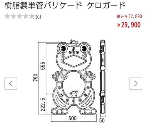 新品未使用　樹脂製単管バリケード ケロガード