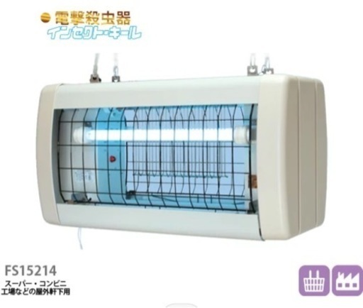 【未開封新品】電撃殺虫器「FS15214」屋外軒下用吊り下げ式 高電圧4000V インセクトキール　三興電機