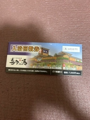 喜多の湯　回数券