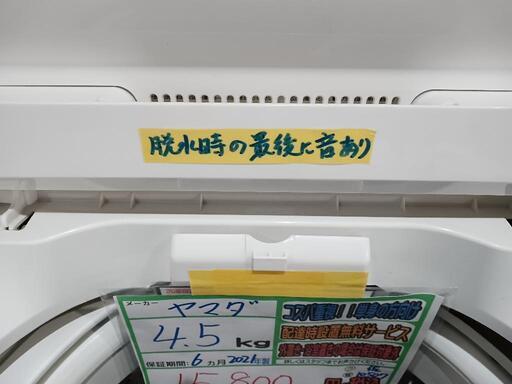 配送可【ヤマダ】4.5K洗濯機★2021年製　分解クリーニング済/6ヶ月保証付　管理番号10507