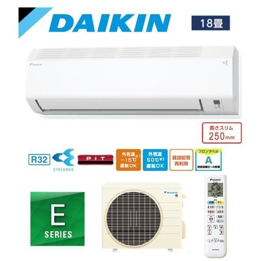 ダイキン2024年 新製品 リビング18-21畳用  Eシリーズ S564ATEP-w 200v 室内機、室外機1セット 本体123000円 別途取り付け可