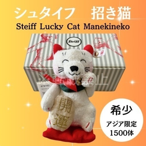 最高級　シュタイフ　アジア限定1500体‼️ 招き猫　開運　シリアルナンバー付き