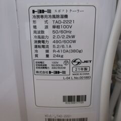 トヨトミ TAD-2221 スポットクーラー 21年 中古品 リモコン付き 約6畳用 【ハンズクラフト宜野湾店】