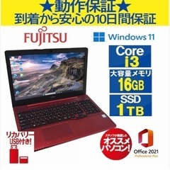 0263 FUJITSU ノートパソコン Corei3 大容量メモリ16GB SSD1TB
