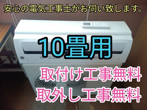 エアコン工事は安心の電気工事士にお任せ！大型10畳用！高年式！工事付き！保証付き！取り外し＋回収無料！