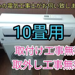 エアコン工事は安心の電気工事士にお任せ！大型10畳用！！高年式！工事付き！保証付き！取り外し＋回収無料！ エアコン工事は安心の電気工事士にお任せ！大型10畳用！！高年式