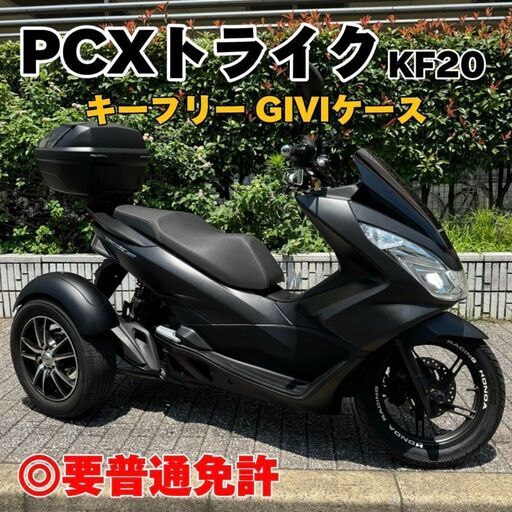 ★キレイなPCX150トライク キーフリー バックギア GIVIトップケース 3.2万km台★東京/大田区【下取OK】