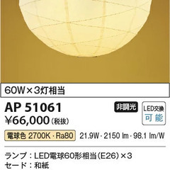 KOIZUMI コイズミ照明 LED和風ペンダント AP51061 引き取りのみ