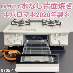 ご来店限定】＊ パロマ LPガスコンロ 2020年製＊0712-6